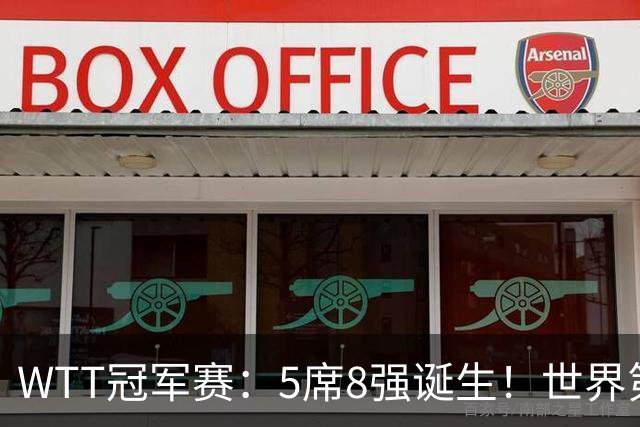 WTT冠军赛：5席8强诞生！世界第1翻车，林昀儒惜败，王艺迪会师陈幸同！